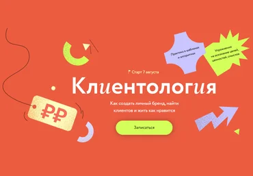 МИФ. Курсы Евгения Ловыгина - Клиентология. Как создать личный бренд, найти клиентов и жить как нр слив