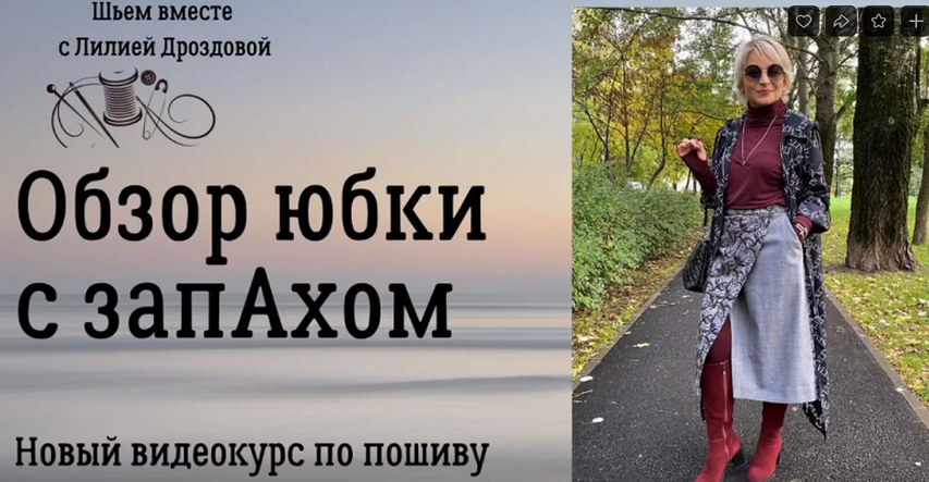 Лилия Дроздова Шитьё Юбка с запахом 2023 слив курса
