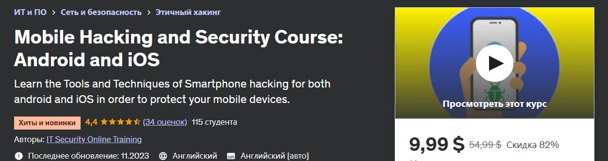 Udemy Курс «Мобильный хакинг и безопасность: Android и iOS» 2023 слив курса