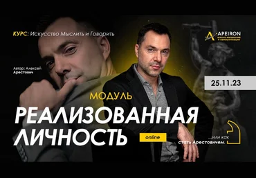 Алексей Арестович Apeiron Модуль Реализованная личность. Занятие 4 2024 слив