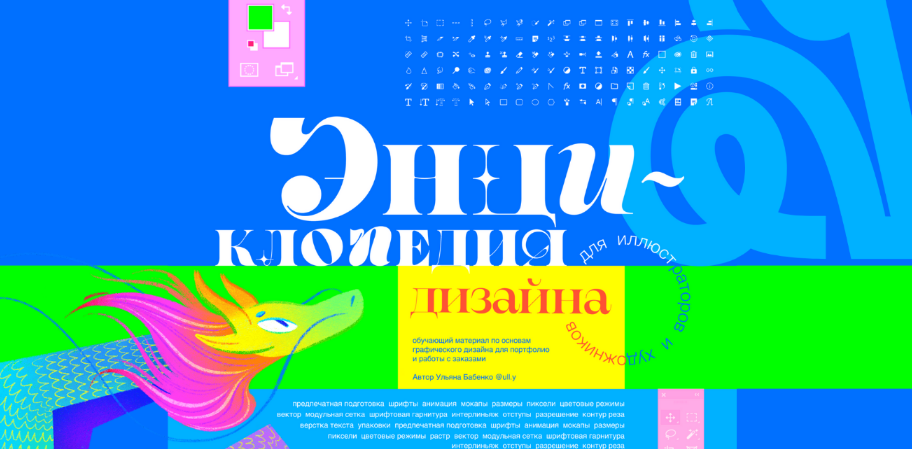 Ульяна Бабенко ull.y Энциклопедия дизайна. Тариф Все части 2023 слив курса