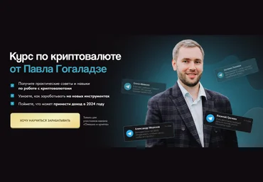 Павел Гогаладзе Курс по криптовалюте 2024 слив