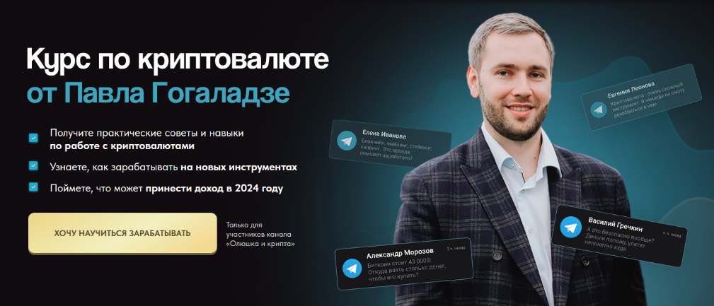 Павел Гогаладзе Курс по криптовалюте 2024 слив курса