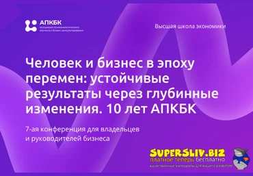 АПКБК Человек и бизнес в эпоху перемен: устойчивые результаты через глубинные изменения 2024 слив