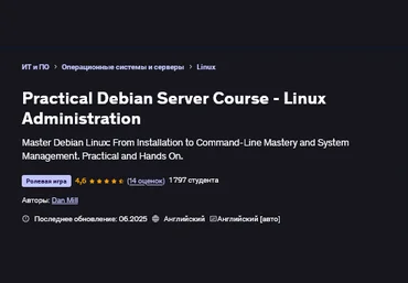 Дэн Милл Udemy Практический курс по Debian Server и администрированию 2025 скачать слив