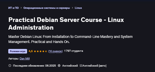 Дэн Милл Udemy Практический курс по Debian Server и администрированию 2025 слив курса