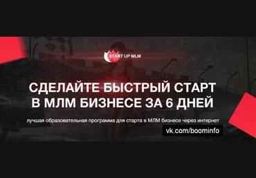 Сделайте быстрый старт в МЛМ бизнесе за 6 дней слив