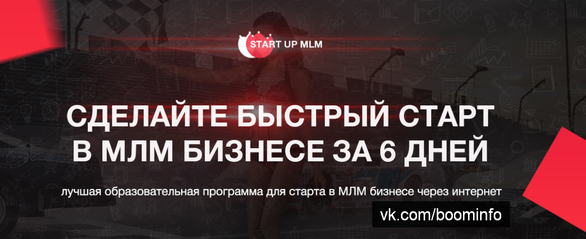 Сделайте быстрый старт в МЛМ бизнесе за 6 дней слив курса