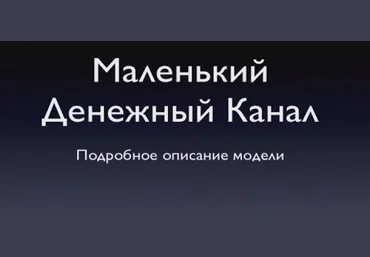 Маленький денежный канал на YouTube скачать слив