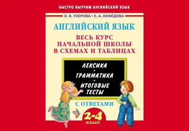 Английский язык. Весь курс начальной школы. 2-4 классы - Нефедова, Узорова 2016 слив