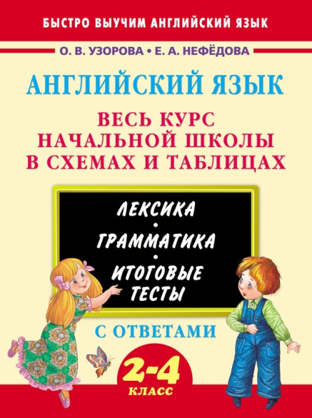 Английский язык. Весь курс начальной школы. 2-4 классы - Нефедова, Узорова 2016 слив курса