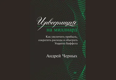 Инвестиция на миллиард. Как увеличить прибыль, сократить расходы и обыграть Уоррена Баффета слив