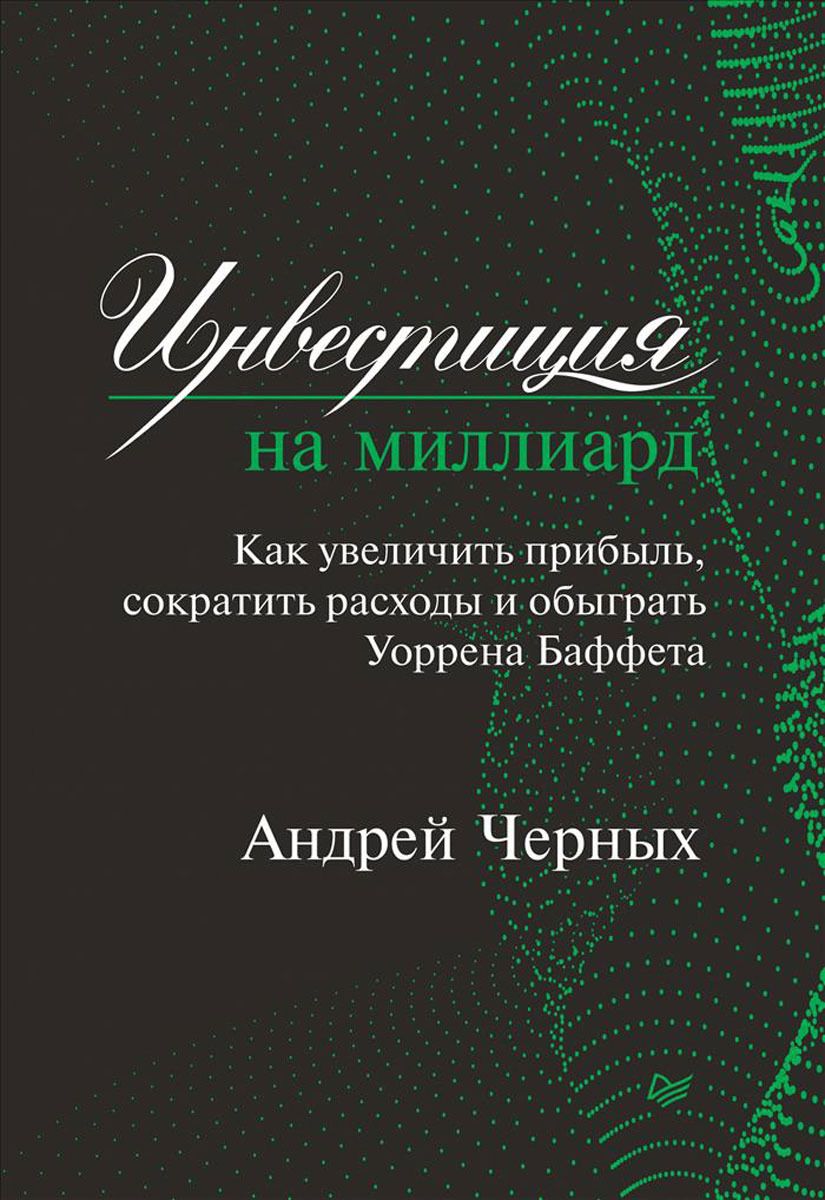 Инвестиция на миллиард. Как увеличить прибыль, сократить расходы и обыграть Уоррена Баффета слив курса