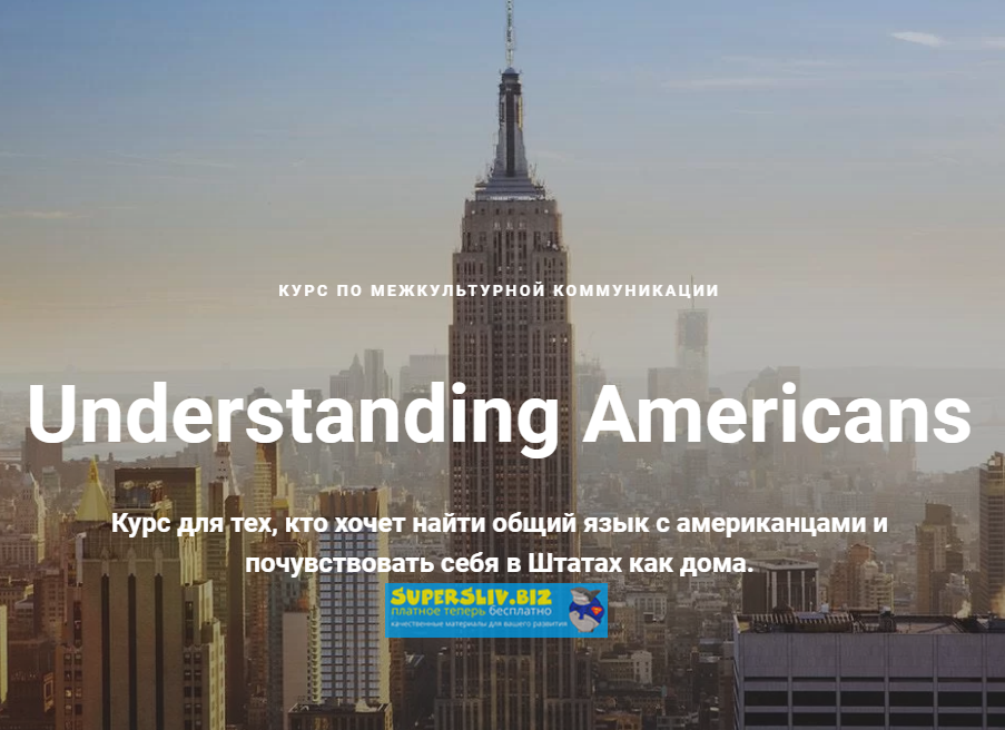 Ирина Бродская, Мария Лопухина Understanding Americans 2020 слив курса