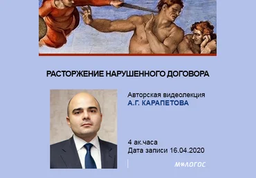 Артём Карапетов Расторжение нарушенного договора: путеводитель по проблемным вопросам 2020 слив