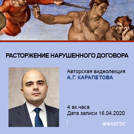 Артём Карапетов Расторжение нарушенного договора: путеводитель по проблемным вопросам 2020 слив курса