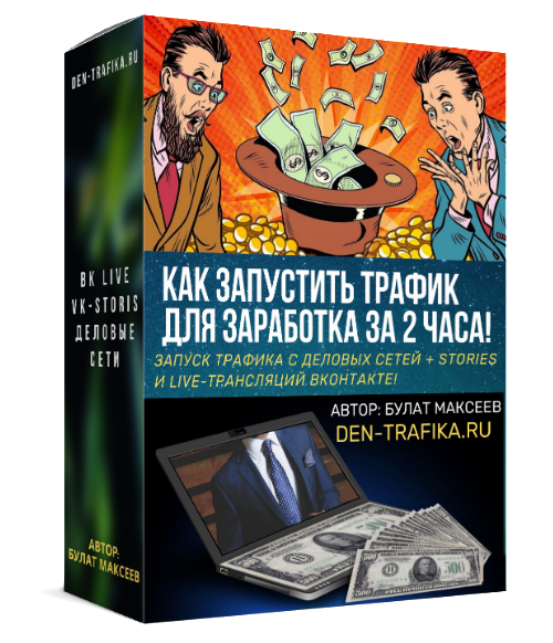 Булат Максеев Как запустить трафик для заработка за 2 часа! 2020 слив курса