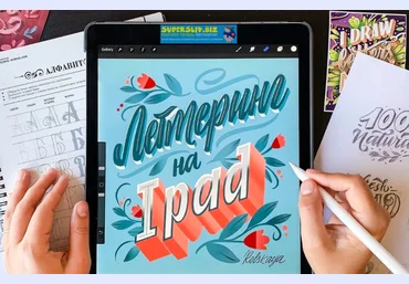 Анна Рольская Леттеринг на iPad 2020 слив