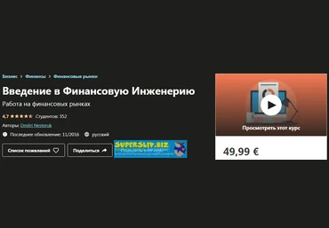 Udemy Dmitri Nesteruk - Введение в финансовую инженерию 2020 слив