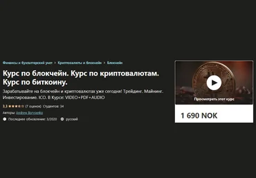 Udemy Andrew Borysenko - Курс по блокчейн. Курс по криптовалютам. Курс по биткоину 2020 слив