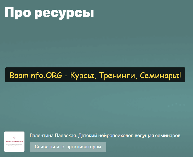 Валентина Паевская Про ресурсы 2020 слив курса