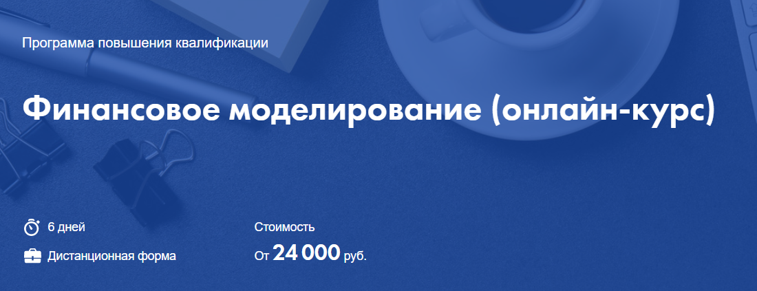 Высшая школа экономики Финансовое моделирование. онлайн-курс 2021 Георгий Пащенко, Елена Макеев слив курса