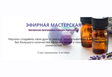 Галина Колосова Эфирная мастерская 2020 слив