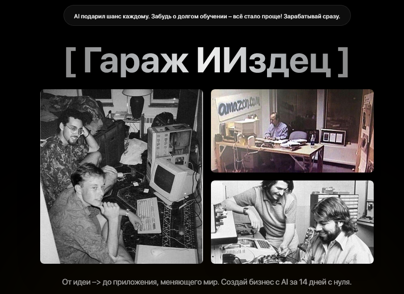 Тимофей Ларионов ИИздец Гараж ИИздец 2025 слив курса