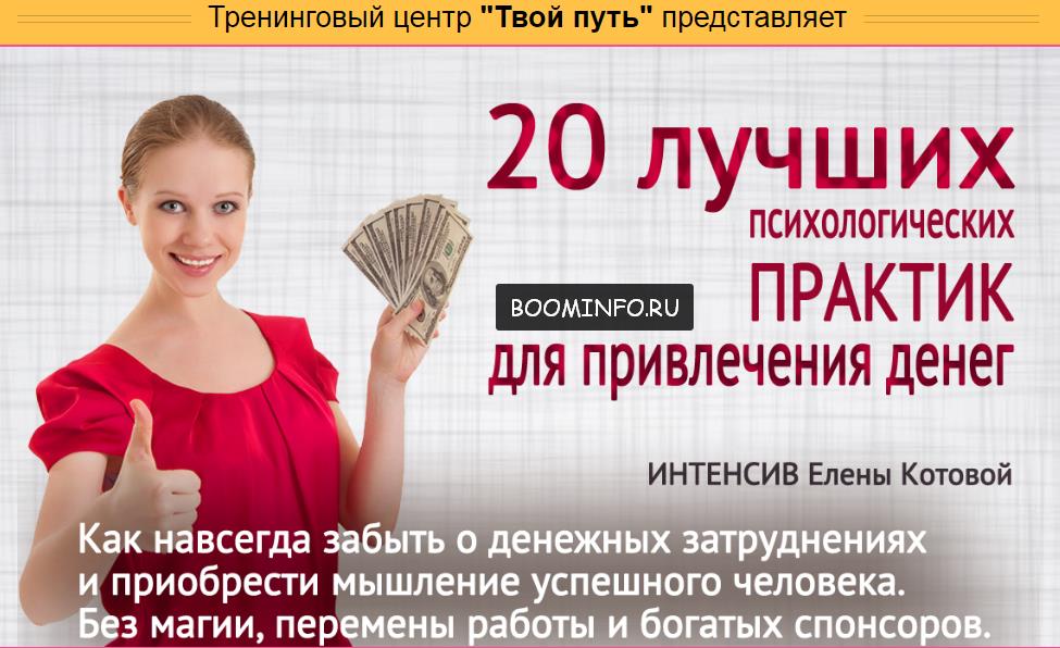 20 лучших психологических практик для привлечения денег 2017 - Елена Котова слив курса