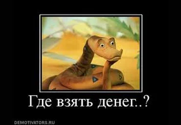 Откуда брать деньги, если взять их неоткуда - Попов 2016 слив