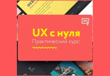 UX c нуля - Булыгин 2016 слив