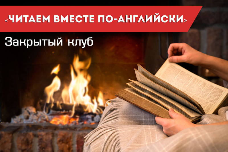 Читаем вместе по-английски - Семёнычева слив курса