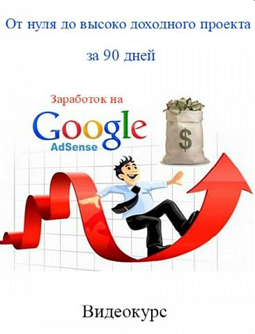 Заработок на Google Adsense. От нуля до высоко доходного проекта за 90 дней - Умир 2015 слив курса
