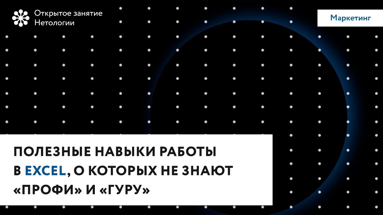 Нетология Полезные навыки работы в Excel для новичков, о которых не знают «профи» и «гуру» слив курса