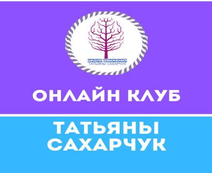 Татьяна Сахарчук Онлайн клуб Школы движения-2 2020 слив курса