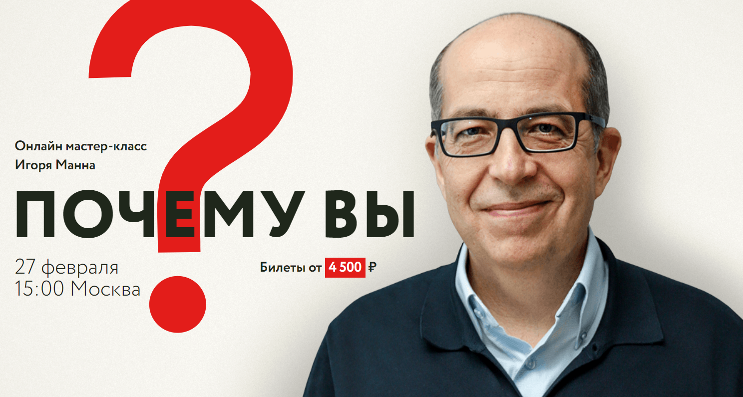Игорь Манн Почему вы: онлайн мастер-класс 2020 слив курса