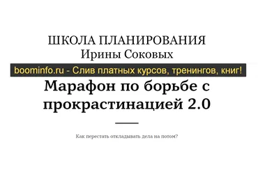 Ирина Соковых Марафон по борьбе с прокрастинацией 2.0 2020 слив