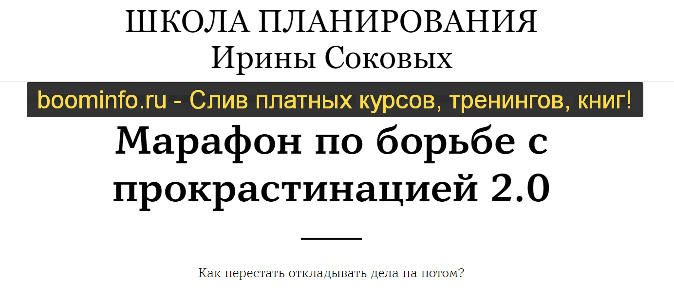 Ирина Соковых Марафон по борьбе с прокрастинацией 2.0 2020 слив курса