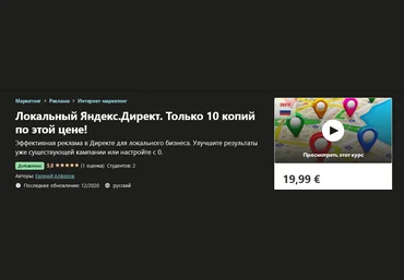Udemy Евгений Алферов - Яндекс.Директ для локального бизнеса 2020 скачать слив