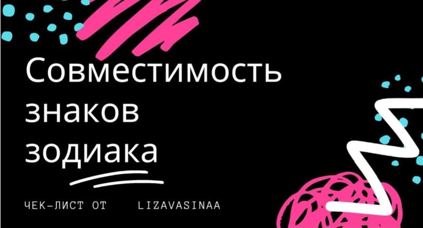 Лиза Васина Чек-лист «Совместимость знаков зодиака» 2020 слив курса