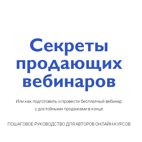 Юрий Курилов Секреты продающих вебинаров 2021 слив курса