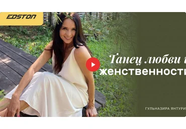 Гульназира Янтурина edston Танец любви и женственности 2021 слив