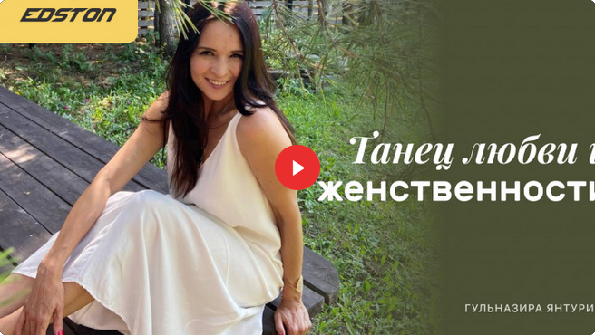 Гульназира Янтурина edston Танец любви и женственности 2021 слив курса