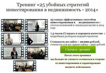 25 убойных стратегий инвестирования в недвижимость - 2014 слив
