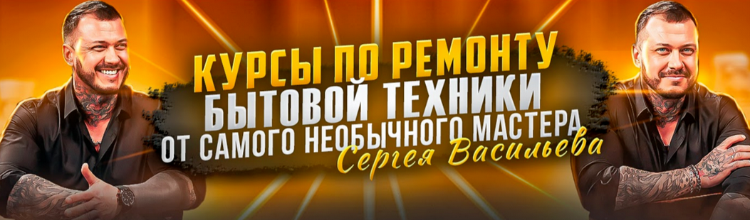 Сергей Васильев Видеокурсы по ремонту посудомоечных машин. Тариф Без чата 2023 слив курса