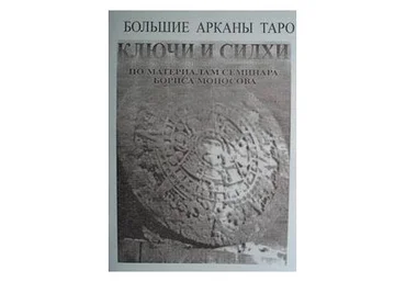 Атлантида Большие Арканы Таро Ключи и Сидхи — электронная книга 2023 слив