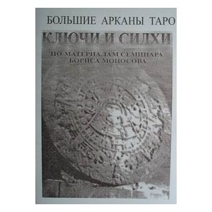 Атлантида Большие Арканы Таро Ключи и Сидхи — электронная книга 2023 слив курса