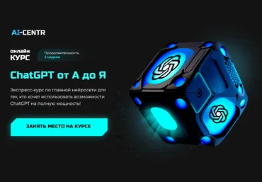 Роман Кумар Виас, Кирилл Макушкин ai-centr ChatGPT от А до Я 2023 слив