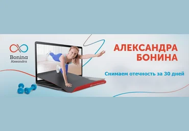 Александра Бонина Снимаем отечность за 30 дней 2024 скачать слив