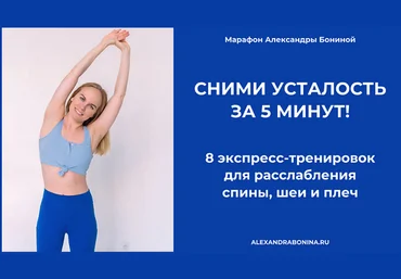 Александра Бонина Сними усталость за 5 минут! 8 экспресс-тренировок 2024 скачать слив